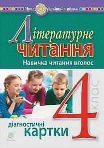 Литературное чтение. 4 класс. Навык чтения вслух. Диагностические карты. НУШ