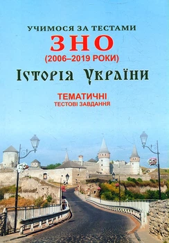 Учимося за тестами ЗНО (2006-2020) Історія України. Тематичні тестові завдання