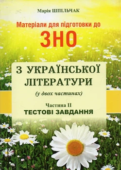 Материалы для подготовки к ВНО по украинской литературе (в двух частях) ч.2. Тестовые задания