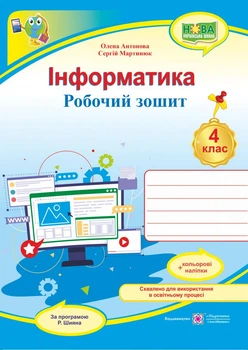 Інформатика. Робочий зошит+наліпки. 4 клас. (за програмою Шияна Р.) 2022 НУШ
