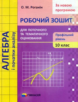 Алгебра и начало анализа. 10 кл. : проф.уровень : рабочая тетрадь для поточ. и тем оценивания