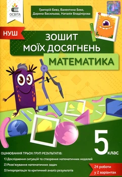 Тетрадь моих достижений. Математика. 5 кл. НУШ 2022