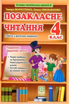 Внеклассное чтение. 4 класс. Работа по детской книжке + Бесплатное приложение дневник читателя. НУШ