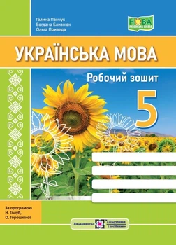 Українська мова. Робочий зошит. 5 клас. (за програмою Голуб) СОНЯХ НУШ