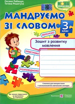 Путешествуем со словом. 3 класс. Тетрадь по развитию связной речи. (до пр. Савченко) НУШ 2020