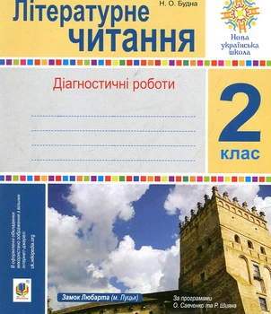 Литературное чтение. 2 класс. Диагностические работы. (К программам Савченко и Шияна) НУШ