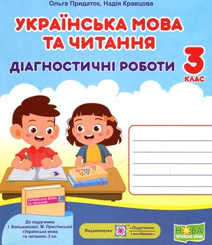 Українська мова та читання. Діагностичні роботи. 3 клас (до підручника Большакової І.) (діти)/НУШ/