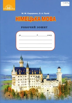 Немецкий язык. Рабочая тетрадь 9 класс (5-й год обучения) 2017