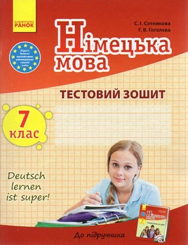 Німецька мова. 7 клас.Тестовий зошит (до підручника Hallo Freund) (2-й рік навчання) 2020