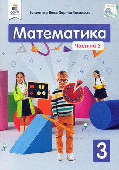 Математика. Учебник для 3 кл. Ч.2 ВНУШ 2020