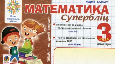 Математика. 3 класс. Суперблиц. Быстрые и интересные страницы. Ч.1. НУШ