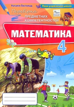 Проверка предметных компетентностей. Математика. 4 кл. Сборник заданий 2021 НУШ
