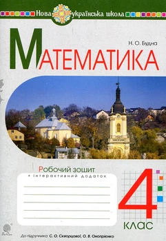 Математика. 4 класс. Рабочая тетрадь. (к учеб. Скворцовой, Оноприенко) НУШ