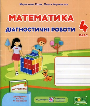 Математика. Діагностичні роботи. 4 клас (до підручн. М.Козак, О.Корчевської) НУШ