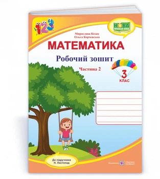 Математика. 3 класс. Рабочая тетрадь Ч2 (к учеб. Листопад Н.П.) 2022 (НУШ)