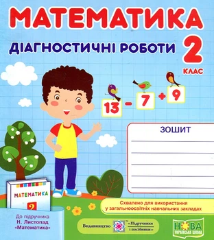 Математика. Диагностические работы. 2 класс. НУШ 2020 (к Листопад Н.)