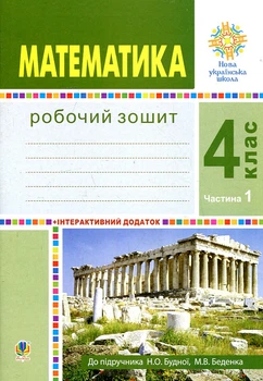 Математика. 4 класс. Рабочая тетрадь. Ч.1 (к учеб. Будная Н.А., Беденко М.В.) НУШ