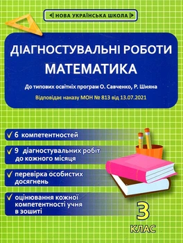 Математика. 3 клас. Діагностувальні роботи. (до О.Савченко) 2021