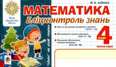 Математика. 4 класс. Блиц-контроль знаний. Ч.1. НУШ
