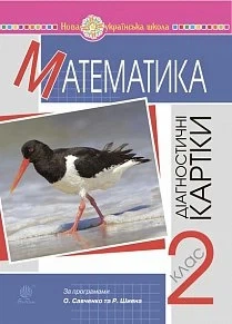Математика. 2 клас. Діагностичні КАРТКИ. (до програм О. Савченко та Р. Шияна) НУШ