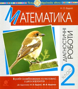 Математика. 2 клас. Діагностичні роботи (до підр. Будної Н.О., Беденка М.В.) НУШ