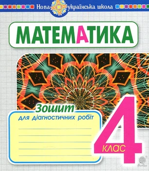 Математика. 4 клас. Діагностичні роботи. НУШ