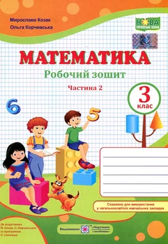 Математика. 3 класс. Рабочая тетрадь Ч2 (к учеб. Козак М, Корчевская О.) 2020 (НУШ)