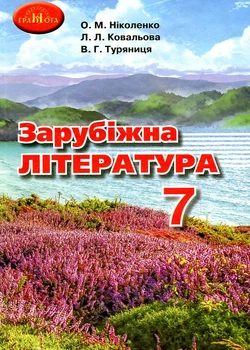 Зарубежная литература. Учебник по 7 класс. 2021