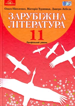 Зарубежная литература. Учебник для 11 класса 2019 Профильный уровень