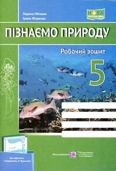 Узнаем природу. Рабочая тетрадь. 5 класс. (к учебнику Коршевнюк) НУШ