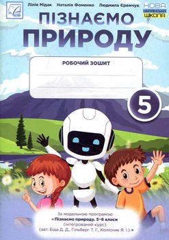 Познаем природу. Рабочая тетрадь. 5 класс НУШ 2022
