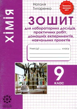 Химия.9 кл.Тетрадь для лабораторных и практических работ, учебных экспериментов 2017-2022