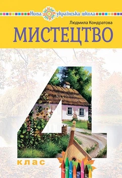 Мистецтво. Підручник інтегрованого курсу для 4 класу закладів загальної середньої освіти