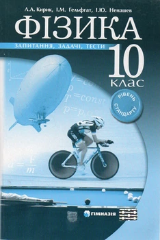 Физика.10кл. Вопросы, задачи, тесты Уровень стандарта