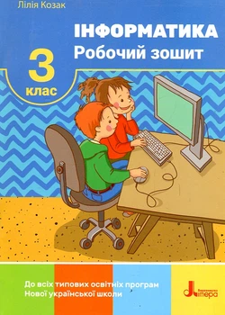 Информатика. Рабочая тетрадь 3 кл (НУШ)