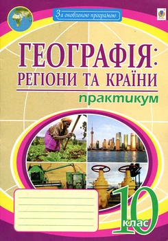 География. Практикум.10 кл. Регионы и страны. 2022