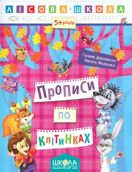 Прописи по ячейкам. Лесная школа