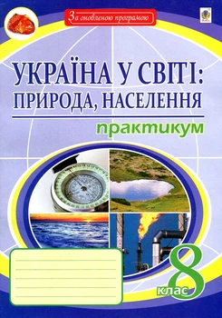 География. Практикум. 8кл. Украина в мире: природа, население.