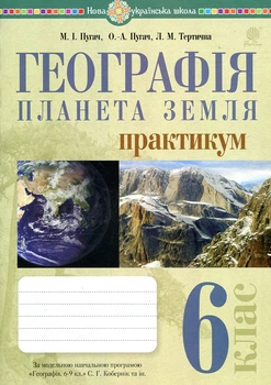 География. Практикум. 6кл. (К Коберник) НУШ