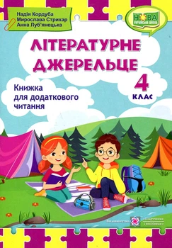 Литературный родничок 4 класс. Книга для дополнительного чтения. НУШ 2021