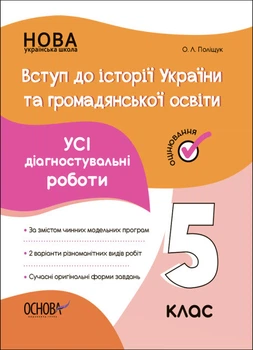 Вступ до історії України та громадянської освіти. Усі діагностувальні роботи. 5 кл (НУШ) 2023
