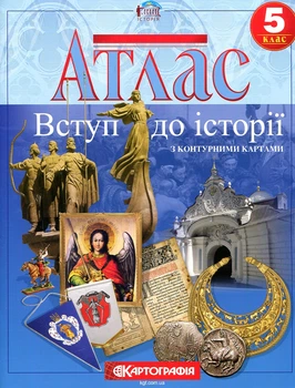 Атлас. 5 кл. Введение в историю Украины с контурными картами.