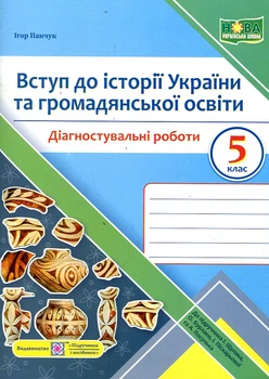 Вступ до історії України та громадянськоїосвіти. Діагностувальніі роботи. 5 клас (до підручн. Щупак І.) /кераміка/ НУШ