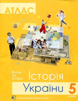 Атлас. История Украины. 5 кл.