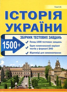 Історія України. Збірник завдань у тестовій формі. Понад 1500 тестових завдань 2018-2019-2020