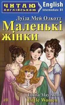 Маленькие женщины (англ.)