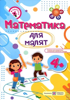 Математика для малят. Робочий зошит для дітей на 5-му році життя (4+)