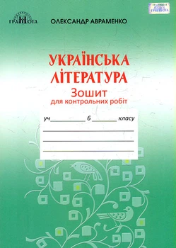 Зошит для контрольних робіт з української літератури. 6 клас. 2020 (Авраменко)