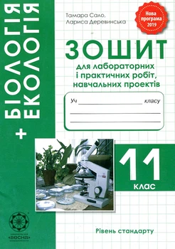 Біологія і екологія 11 кл.Зошит для лабораторних та практичних робіт 2019-2020