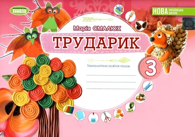 Трударик. Альбом.Технологическая образовательная отрасль. Дизайн и технология 3 класс. 2024 (НУШ)